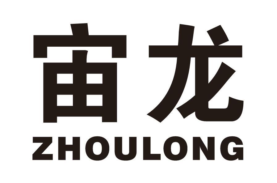 宙龙
