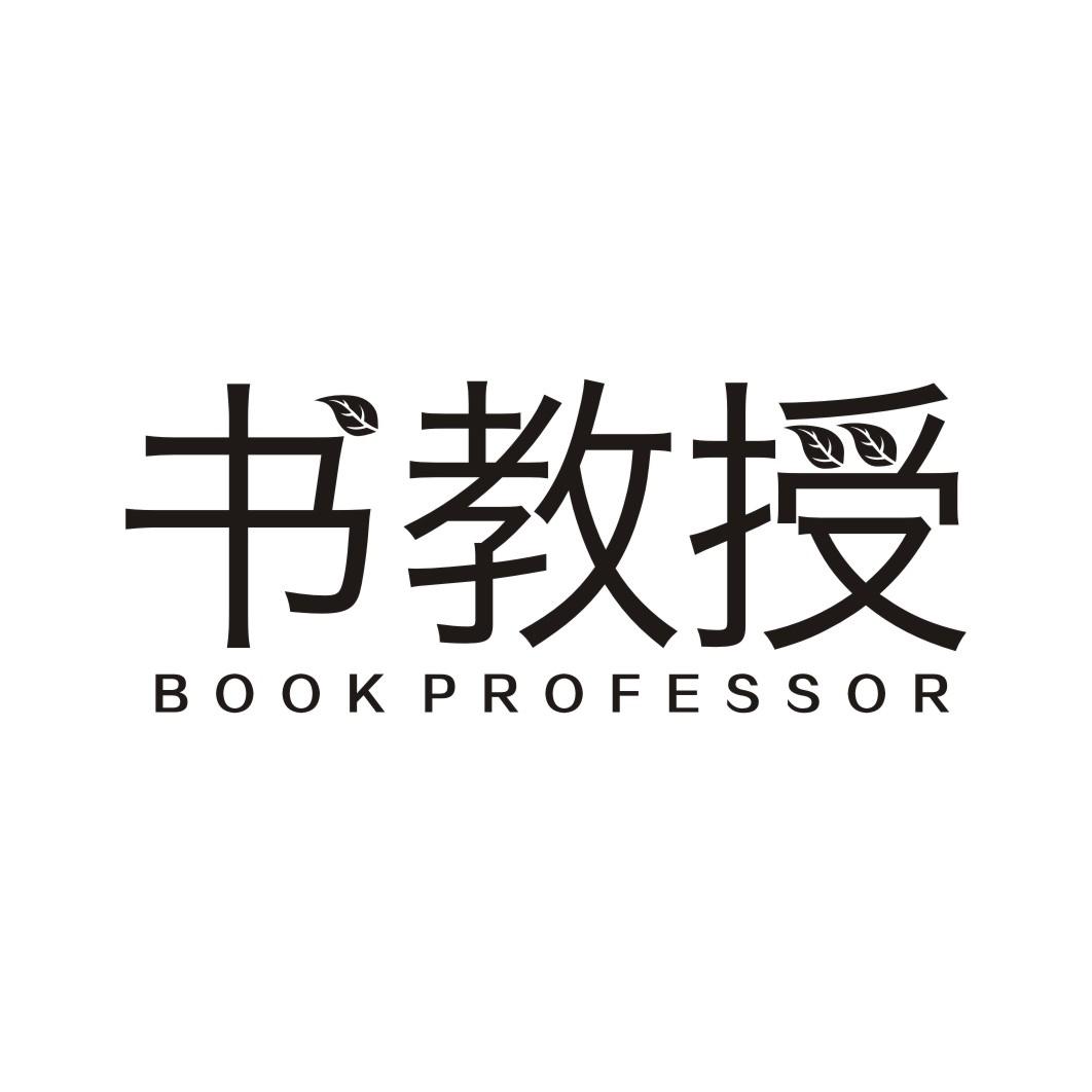 书教授 BOOK PROFESSOR