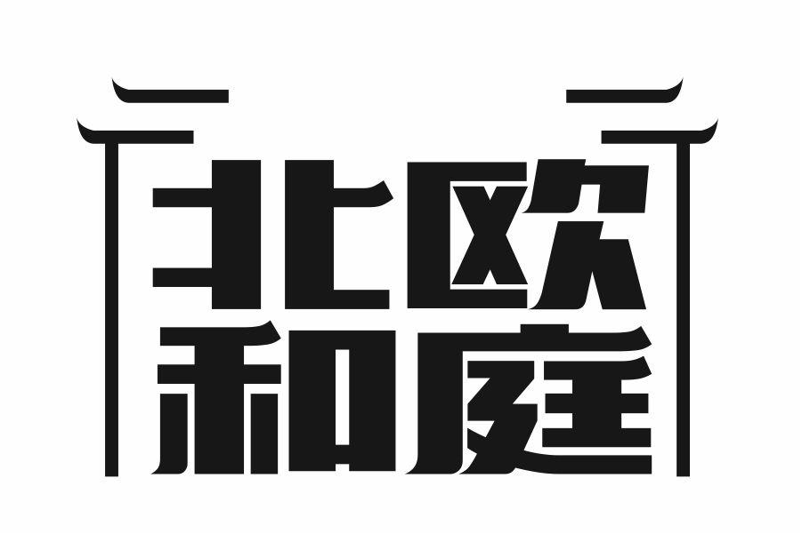 北欧和庭