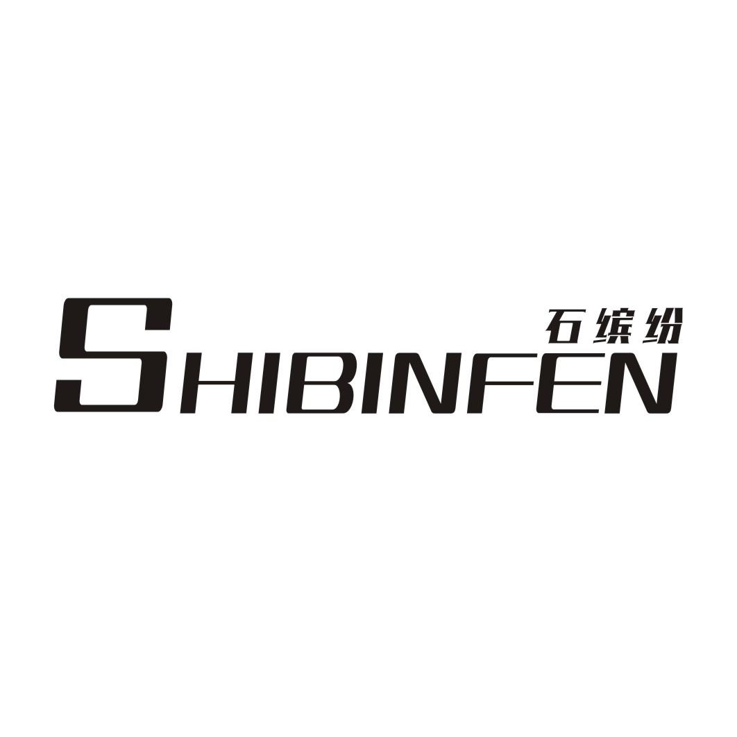 石缤纷