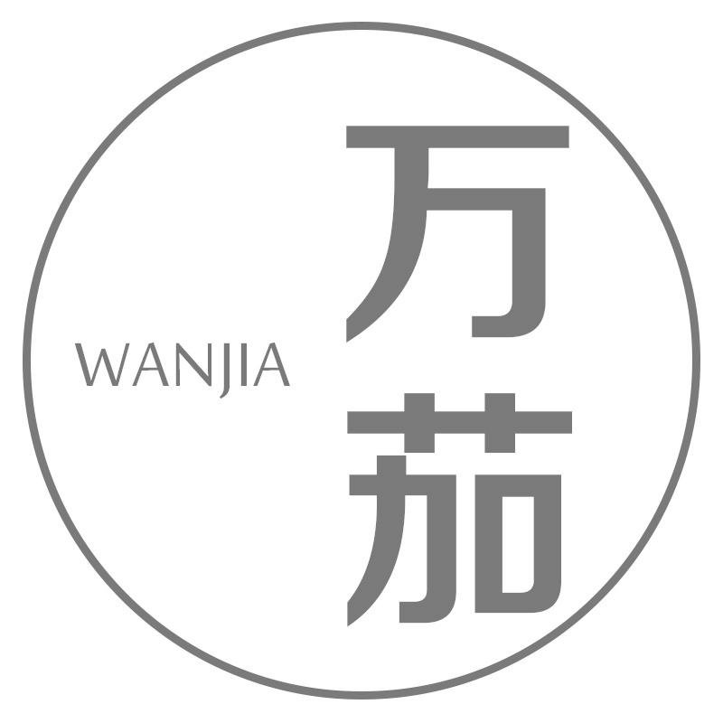 万茄