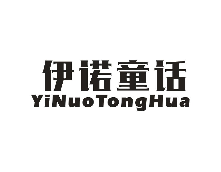 伊诺童话