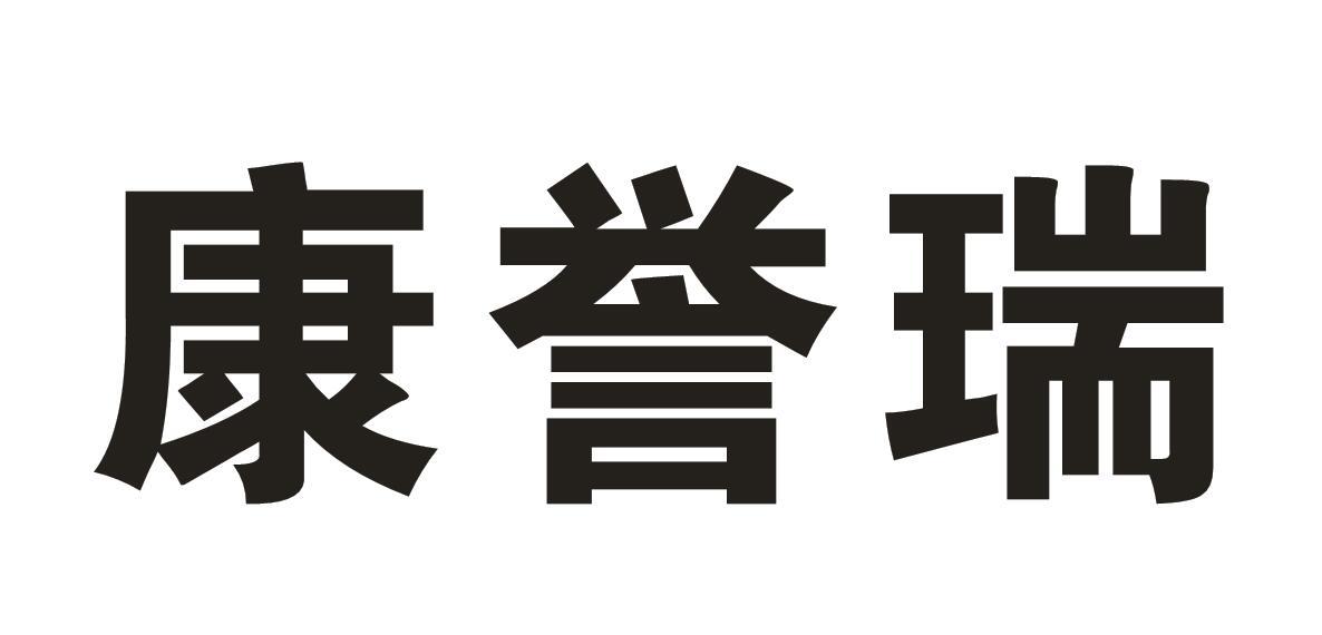 康誉瑞