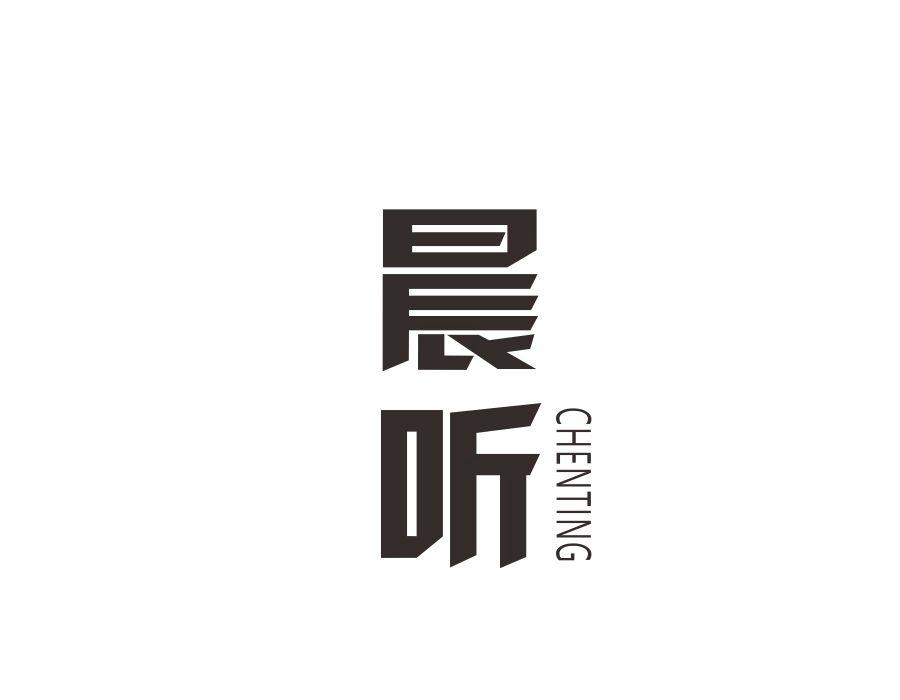 晨听