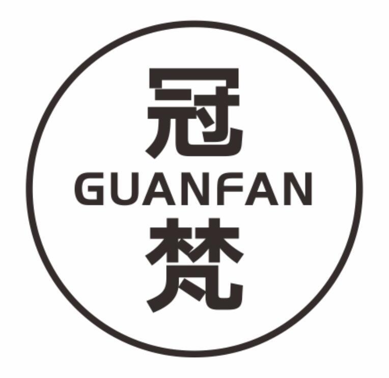 冠梵