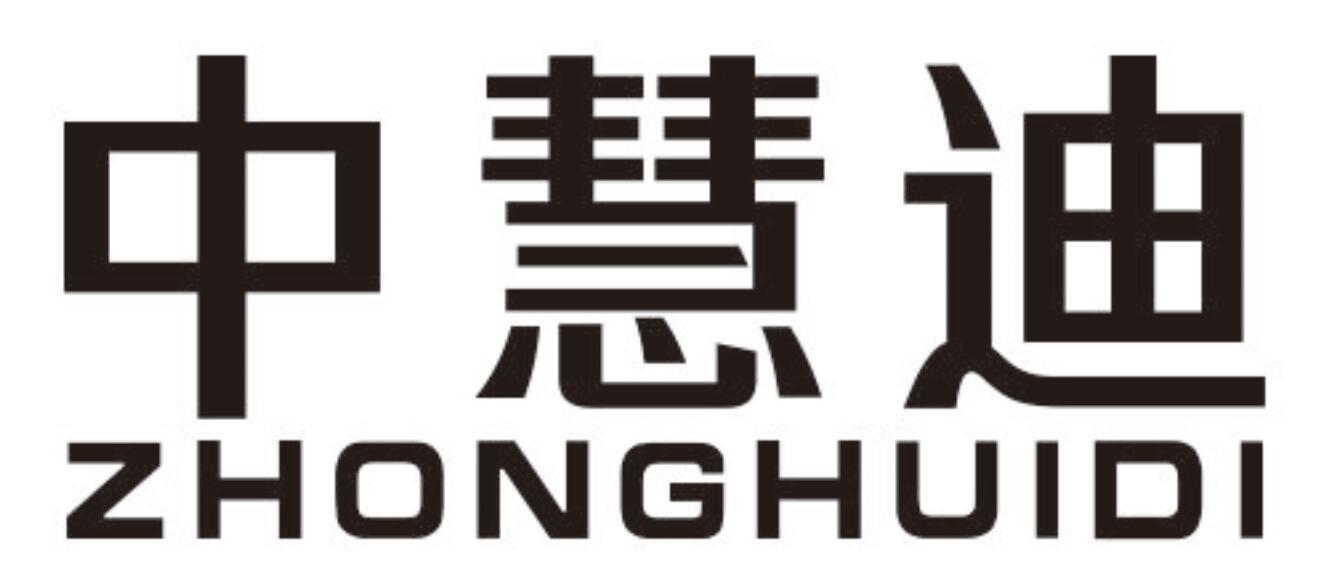 中慧迪