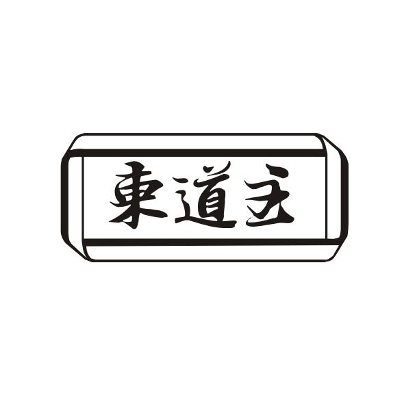 东道主