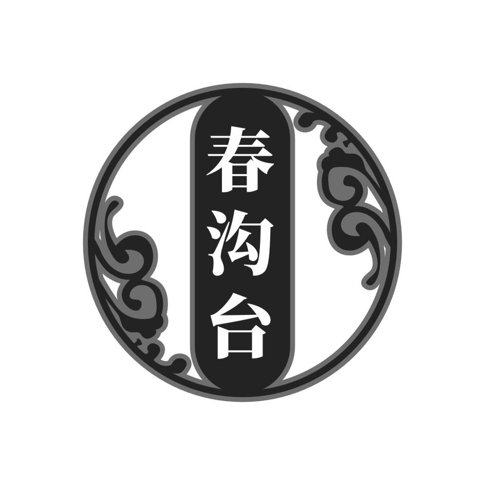 春沟台