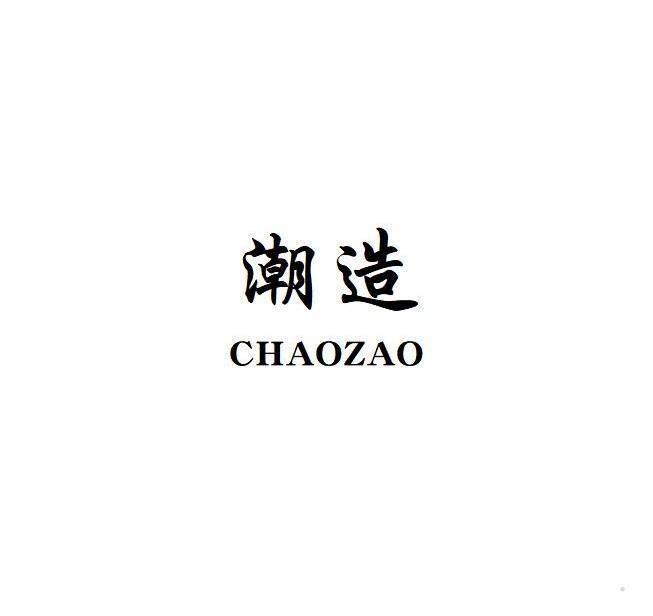 潮造