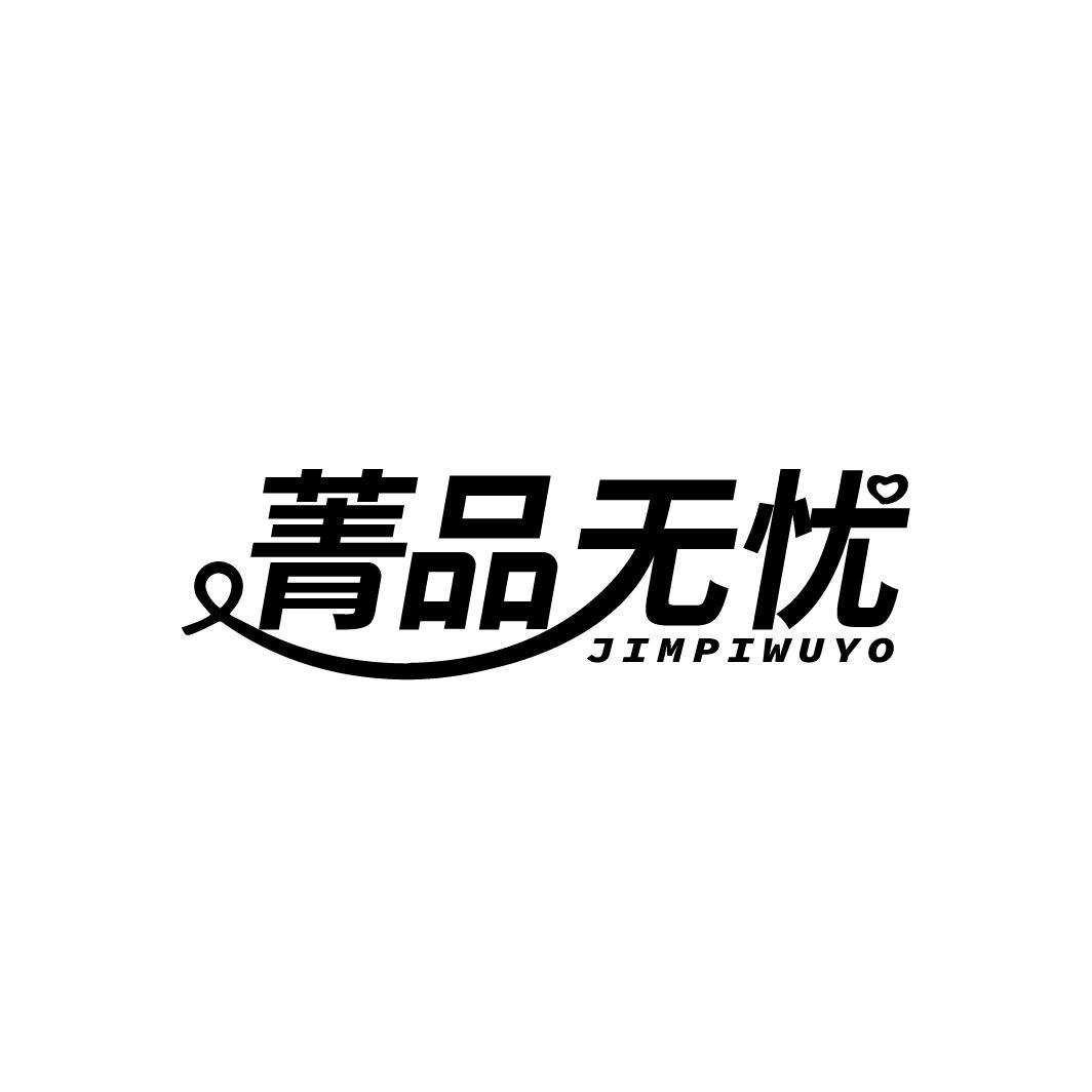 菁品无忧 JIMPIWUYO