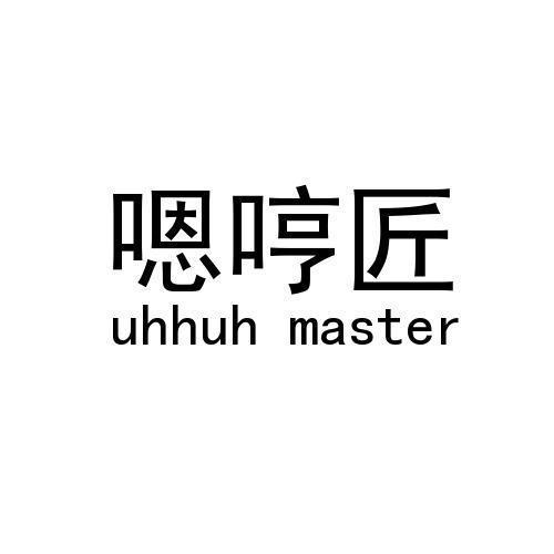 嗯哼匠 UHHUH MASTER