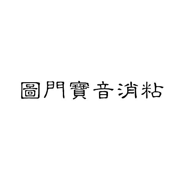 图门宝音消粘