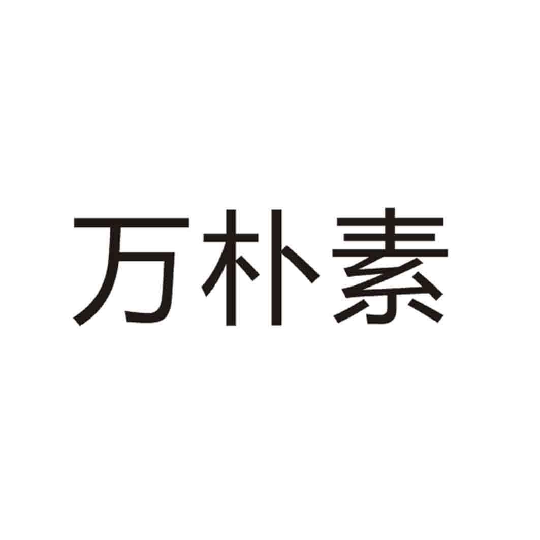 万朴素