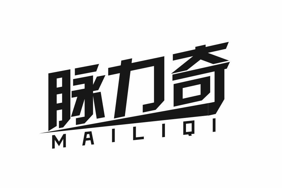 脉力奇