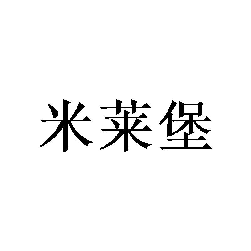 米莱堡