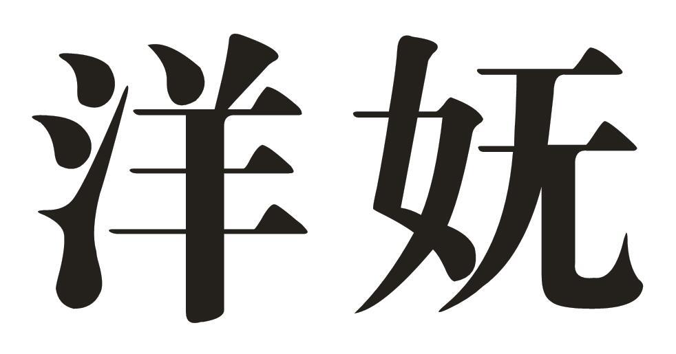 洋妩