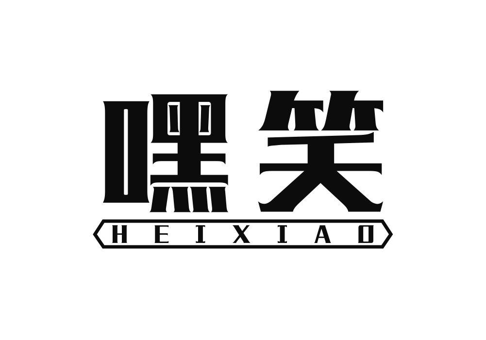 嘿笑