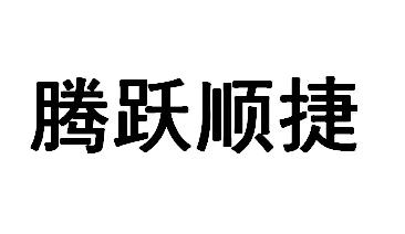 腾跃顺捷