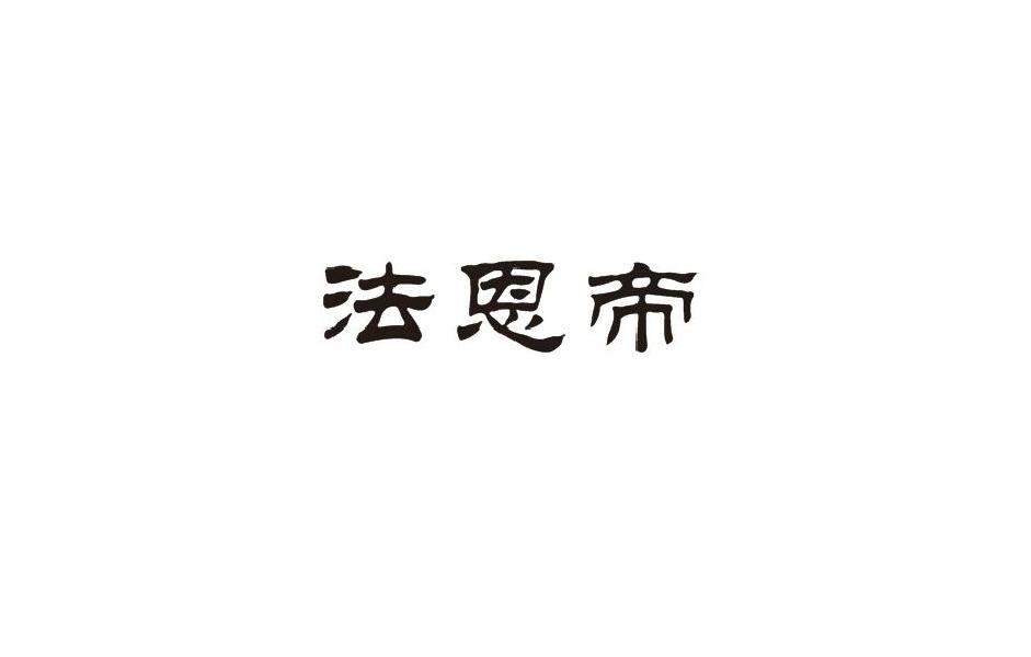 法恩帝
