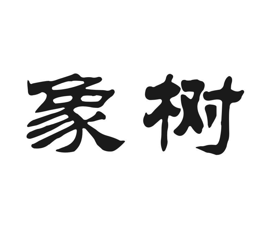 象树