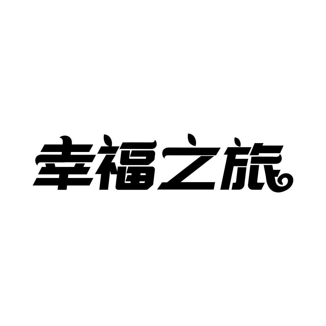 幸福之旅