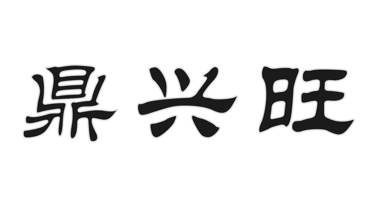 鼎兴旺