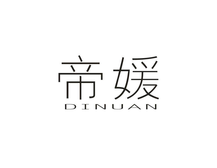 帝媛 DINUAN