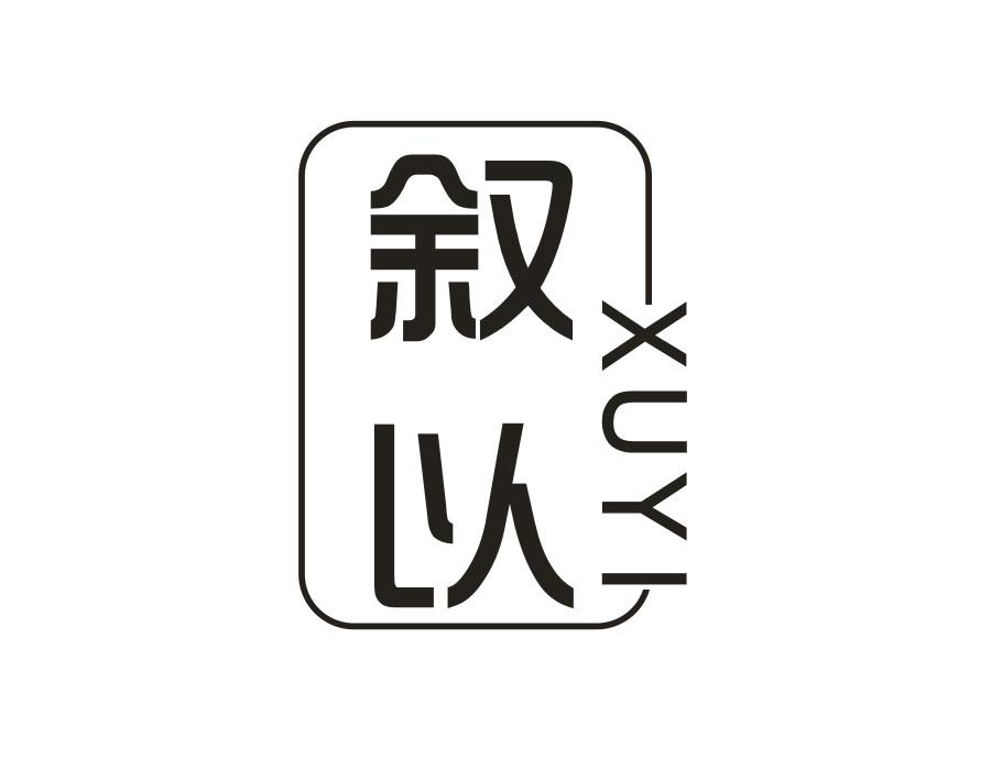 叙以