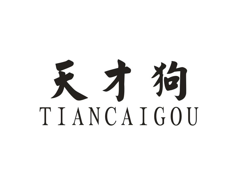 天才狗