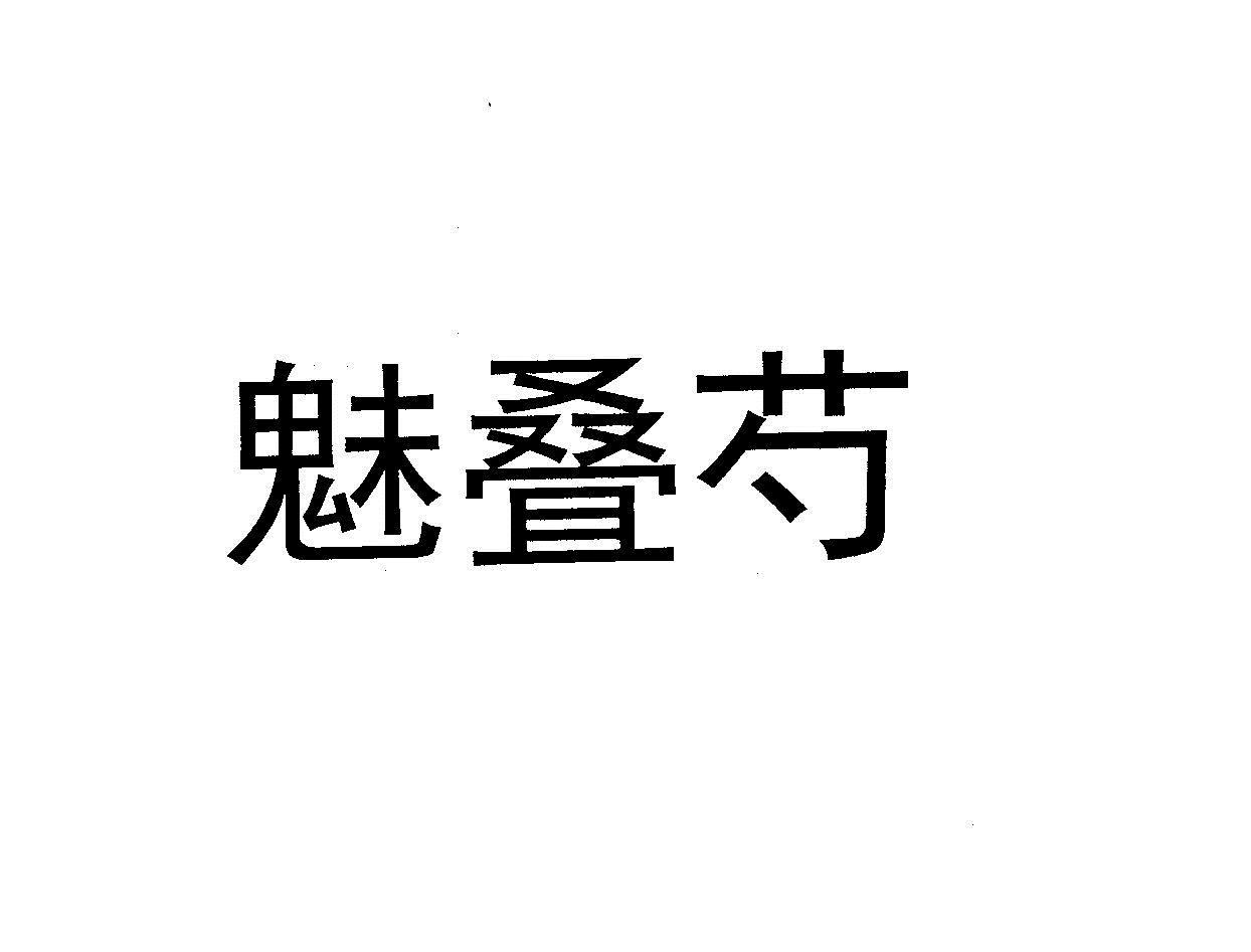 魅叠芍
