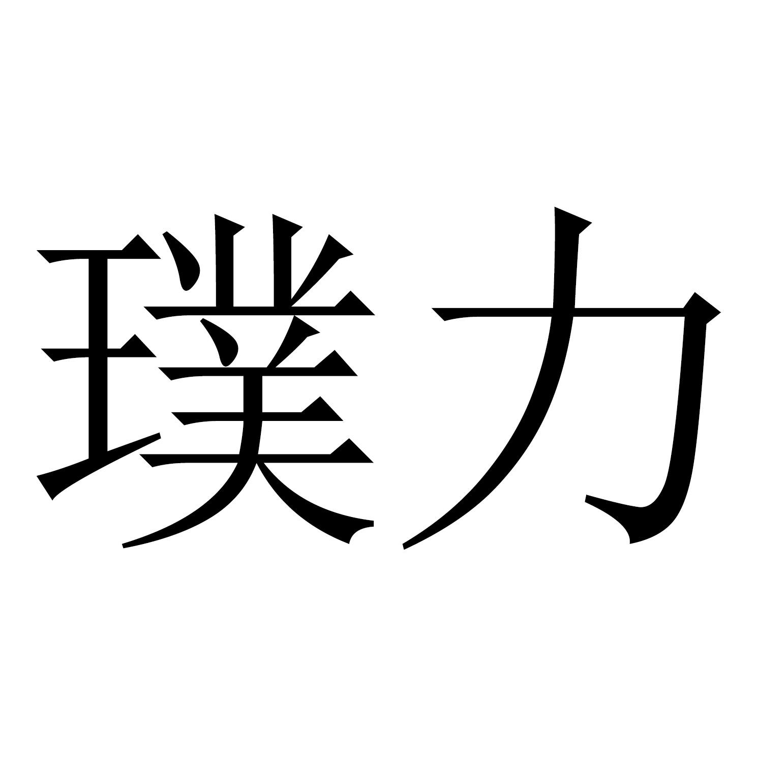 璞力