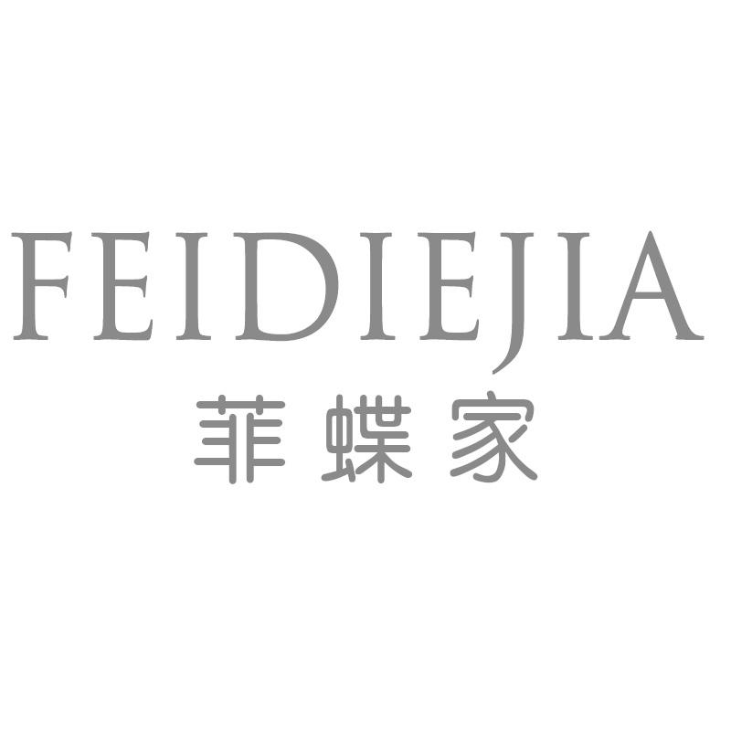 菲蝶家