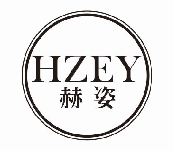 赫姿 HZEY