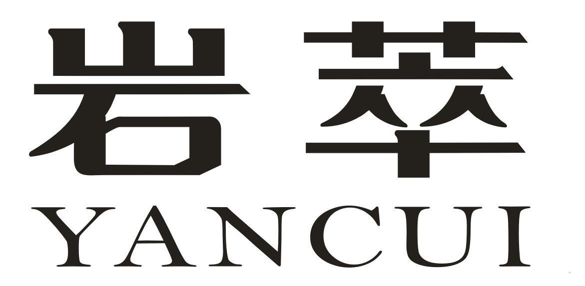 岩萃