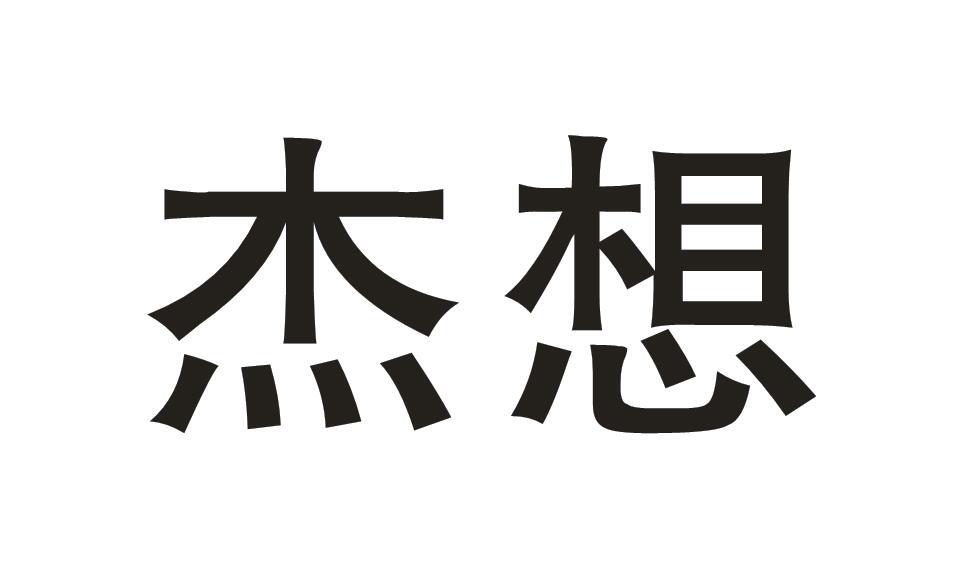 杰想