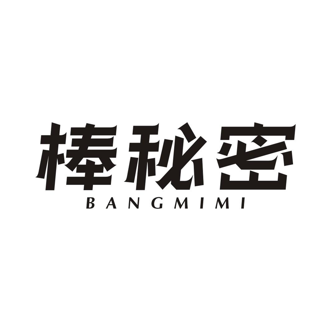 棒秘密