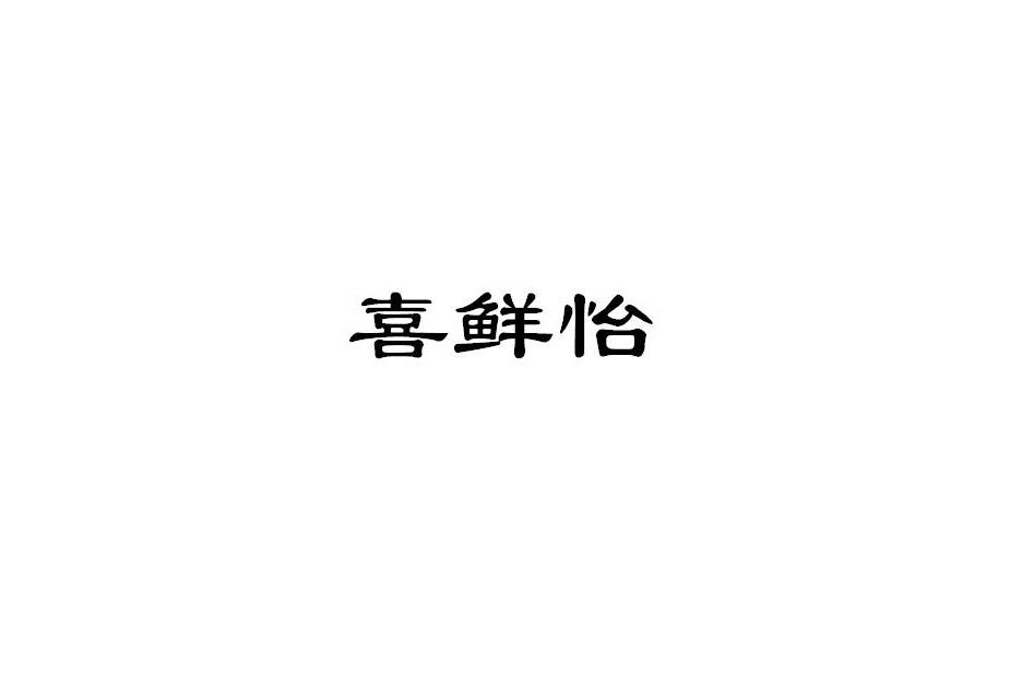 喜鲜怡