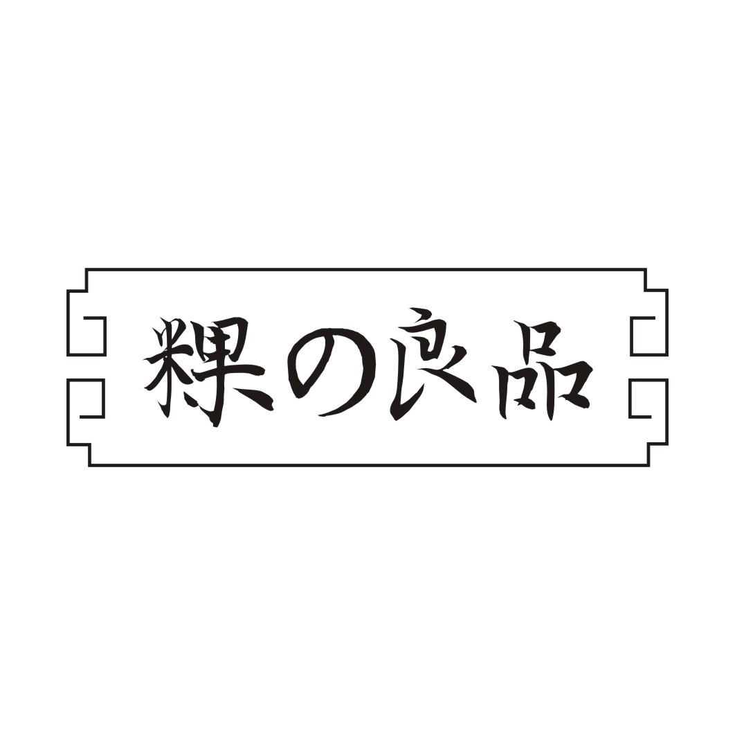 粿良品