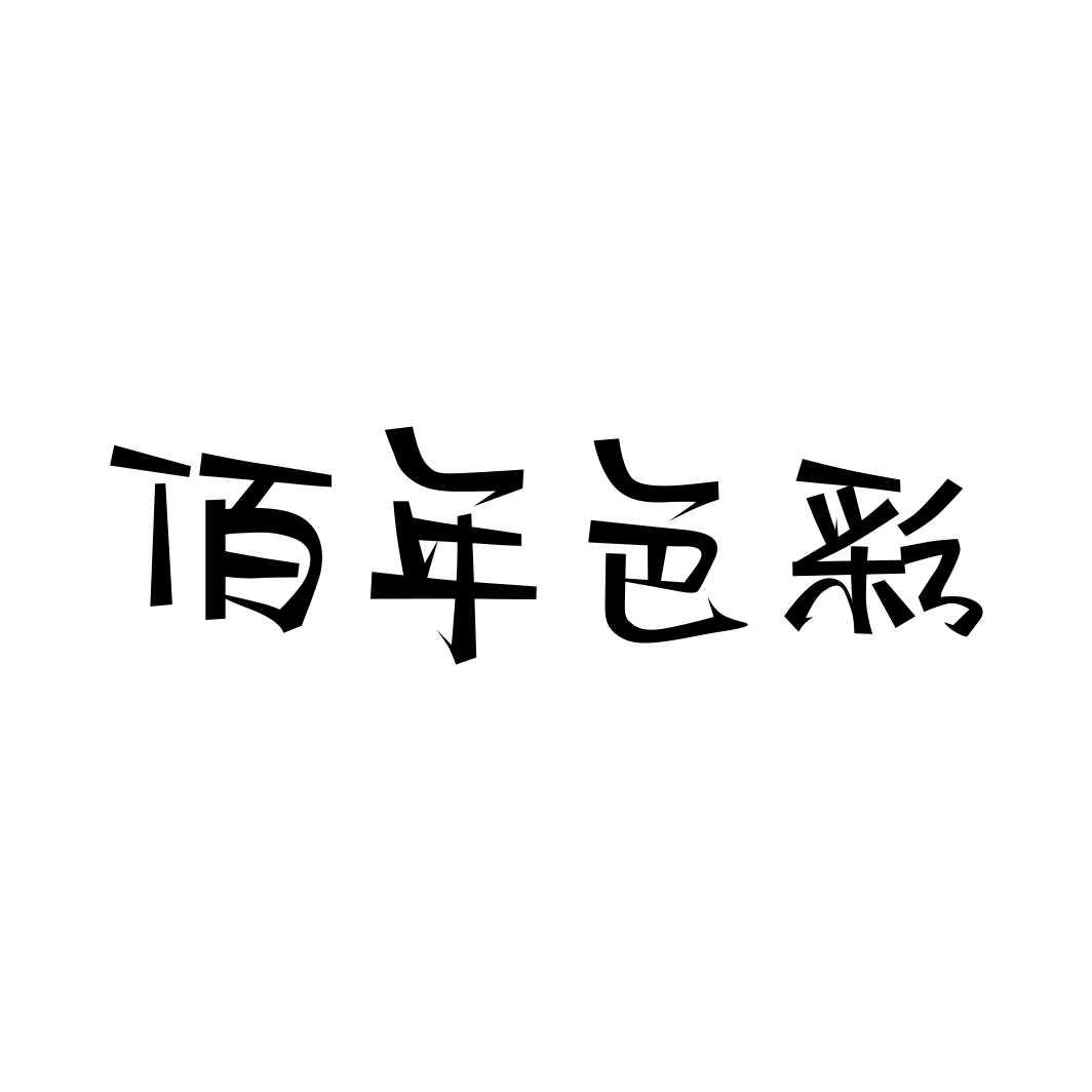佰年色彩