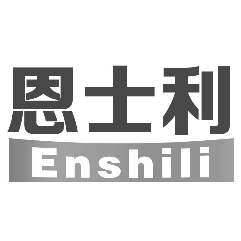 恩士利