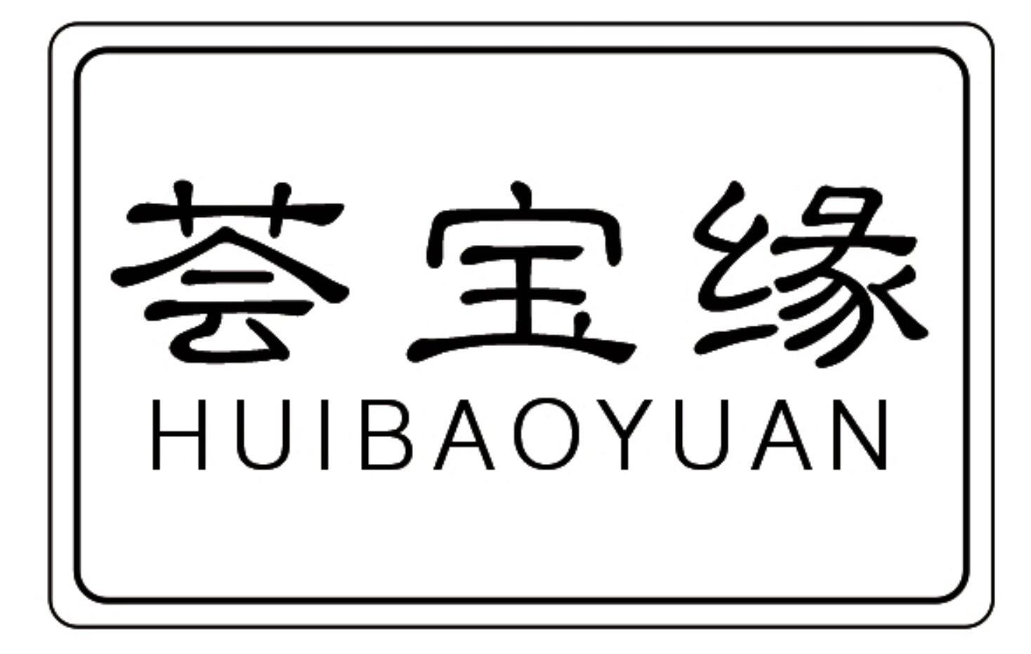 荟宝缘