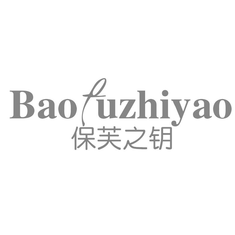 保芙之钥