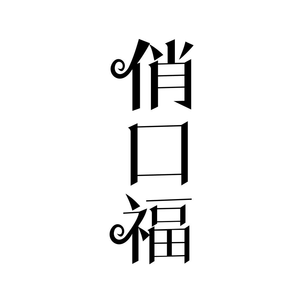 俏口福