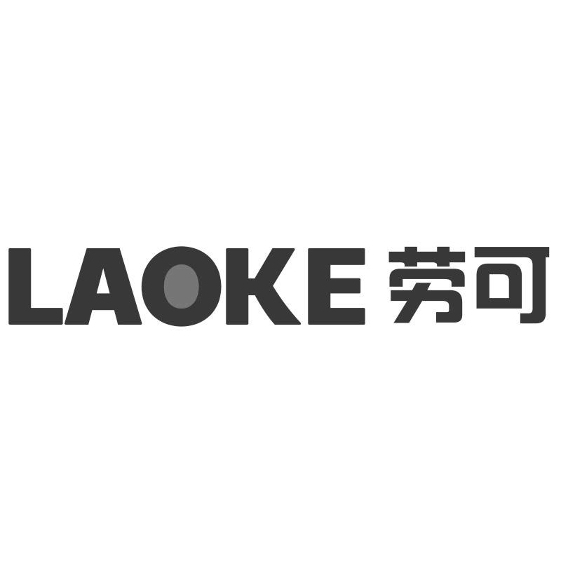 劳可