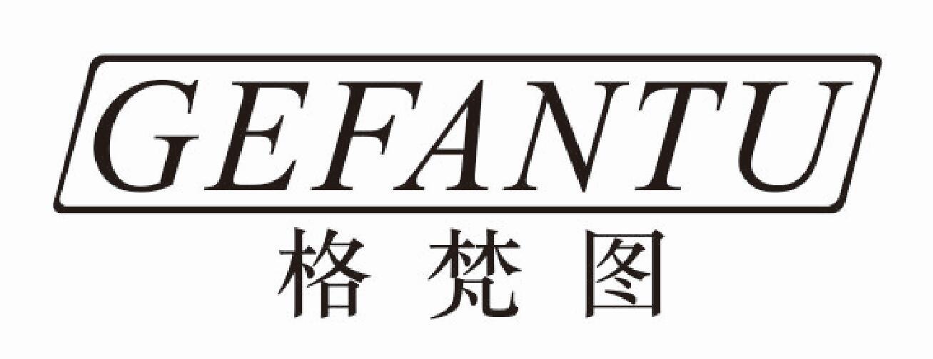 格梵图