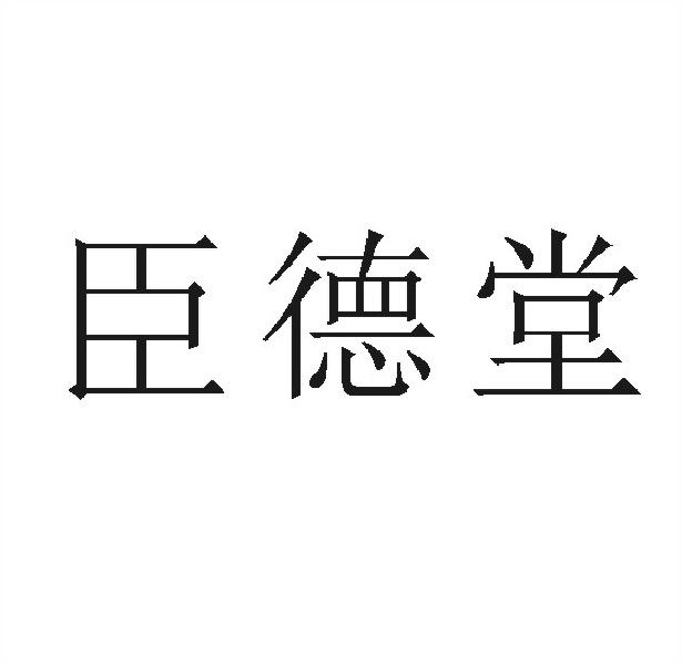 臣德堂