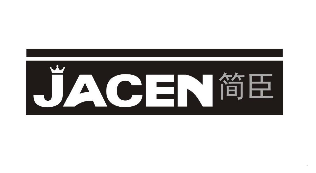 简臣 JACEN