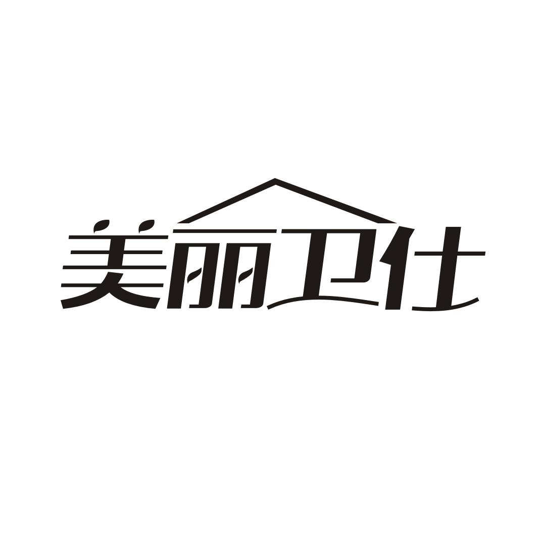 美丽卫仕