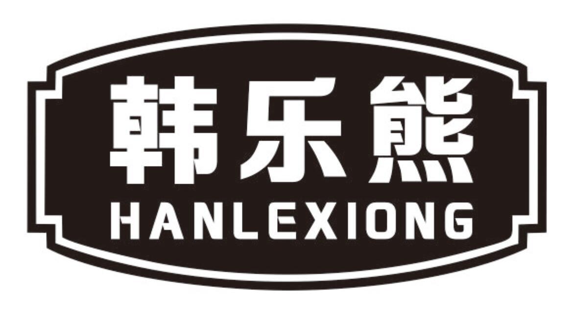 韩乐熊