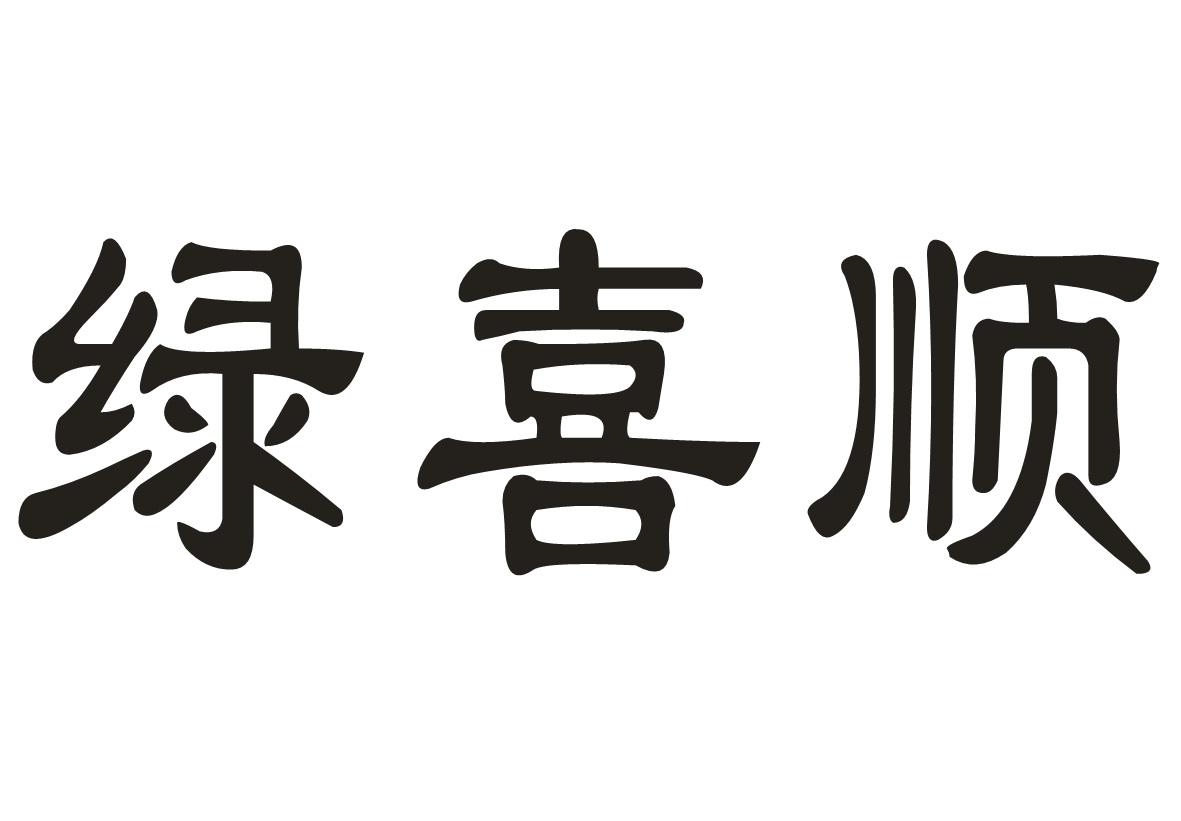 绿喜顺